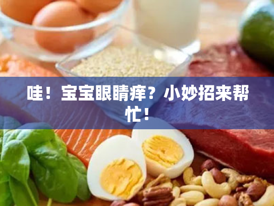 哇！宝宝眼睛痒？小妙招来帮忙！