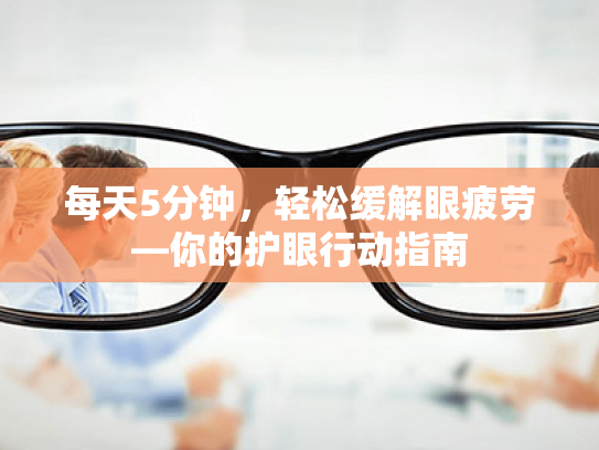每天5分钟，轻松缓解眼疲劳—你的护眼行动指南
