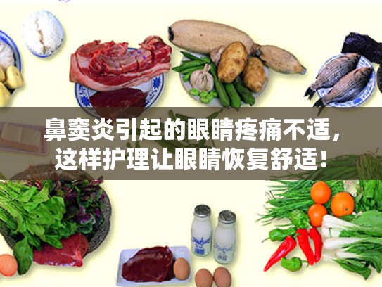 鼻窦炎引起的眼睛疼痛不适,这样护理让眼睛恢复舒适! 鼻窦炎引起的眼睛疼痛不适,这样护理让眼睛恢复舒适!