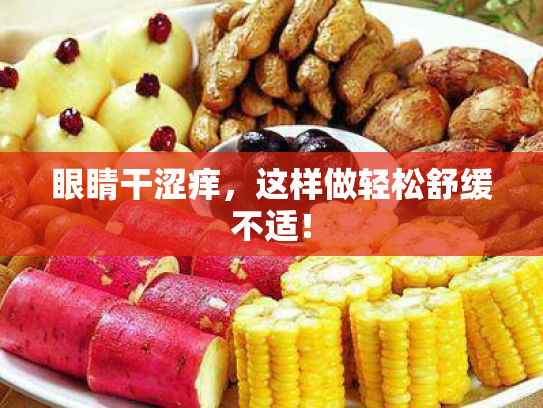 眼睛干涩痒,这样做轻松舒缓不适! 眼睛干涩痒,这样做轻松舒缓不适!