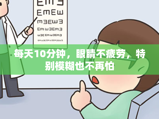 每天10分钟,眼睛不疲劳,特别模糊也不再怕 每天10分钟,眼睛不疲劳,特别模糊也不再怕