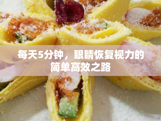 每天5分钟,眼睛恢复视力的简单高效之路 每天5分钟,眼睛恢复视力的简单高效之路
