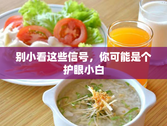 别小看这些信号,你可能是个护眼小白 别小看这些信号,你可能是个护眼小白