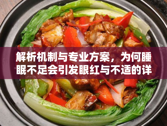 解析机制与专业方案,为何睡眠不足会引发眼红与不适的详细分析 解析机制与专业方案,为何睡眠不足会引发眼红与不适的详细分析