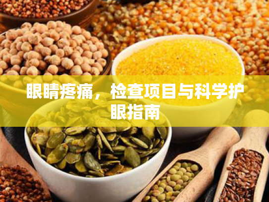 眼睛疼痛,检查项目与科学护眼指南 眼睛疼痛,检查项目与科学护眼指南