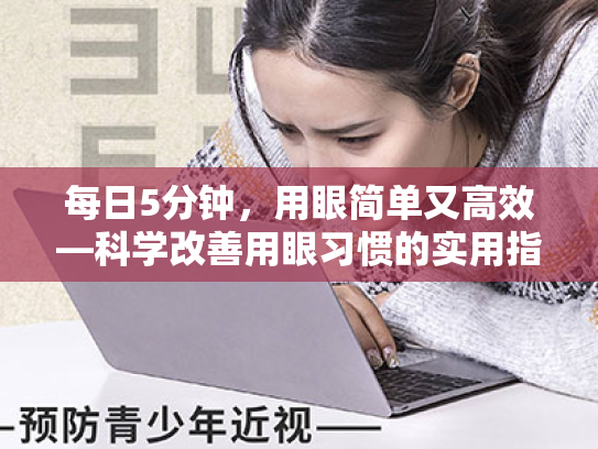 每日5分钟，用眼简单又高效—科学改善用眼习惯的实用指南