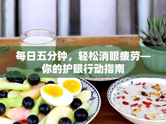 每日五分钟,轻松消眼疲劳—你的护眼行动指南 每日五分钟,轻松消眼疲劳—你的护眼行动指南