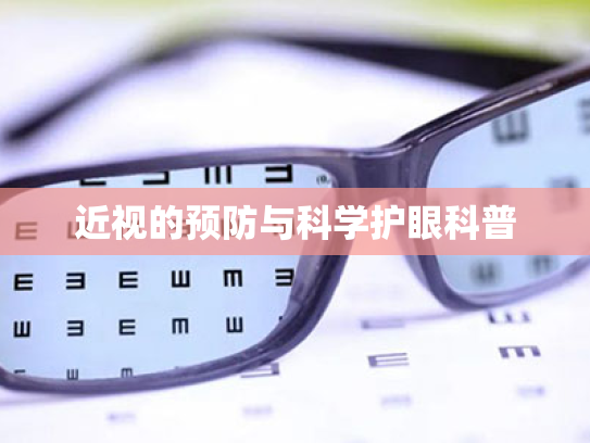 近视的预防与科学护眼科普 近视的预防与科学护眼科普