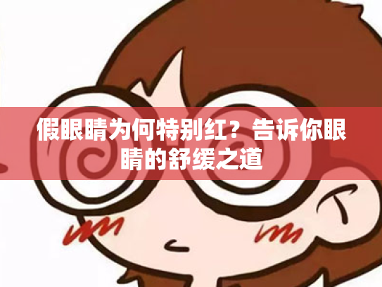 假眼睛为何特别红？告诉你眼睛的舒缓之道