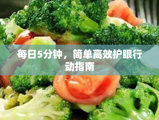 每日5分钟,简单高效护眼行动指南 每日5分钟,简单高效护眼行动指南
