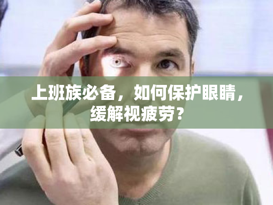 上班族必备,如何保护眼睛,缓解视疲劳? 上班族必备,如何保护眼睛,缓解视疲劳?