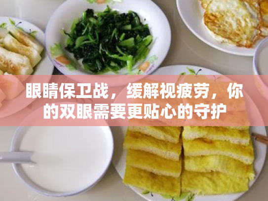 眼睛保卫战,缓解视疲劳,你的双眼需要更贴心的守护 眼睛保卫战,缓解视疲劳,你的双眼需要更贴心的守护