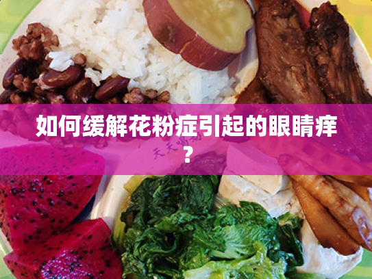 如何缓解花粉症引起的眼睛痒? 如何缓解花粉症引起的眼睛痒?