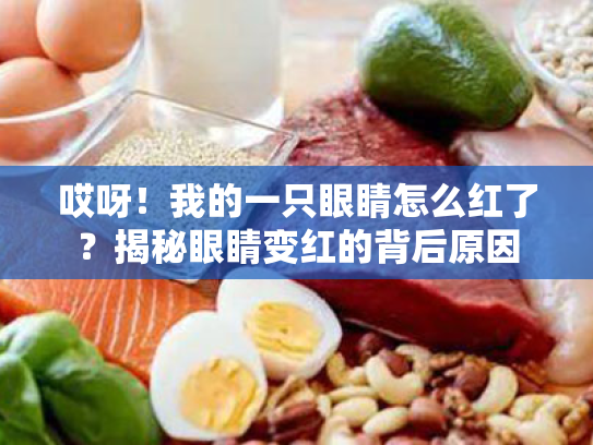 哎呀！我的一只眼睛怎么红了？揭秘眼睛变红的背后原因