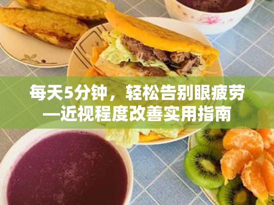 每天5分钟,轻松告别眼疲劳—近视程度改善实用指南 每天5分钟,轻松告别眼疲劳—近视程度改善实用指南
