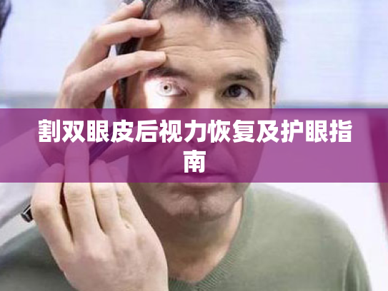 割双眼皮后视力恢复及护眼指南 割双眼皮后视力恢复及护眼指南