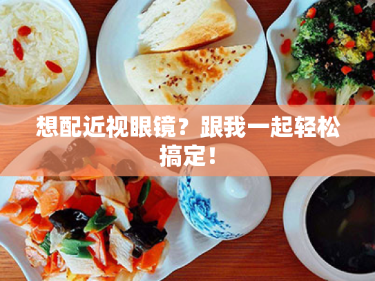 想配近视眼镜？跟我一起轻松搞定！