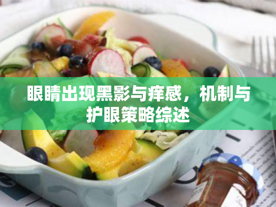 眼睛出现黑影与痒感,机制与护眼策略综述 眼睛出现黑影与痒感,机制与护眼策略综述