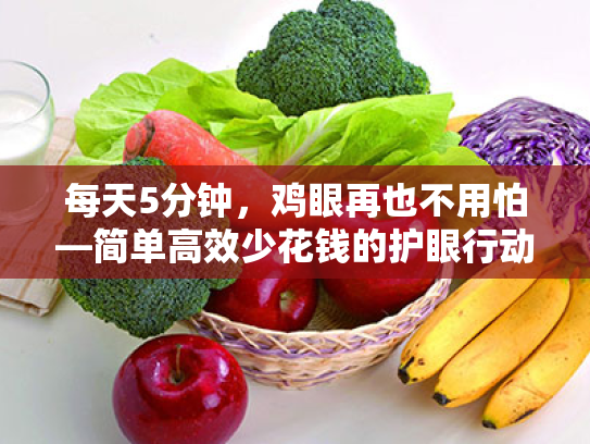 每天5分钟，鸡眼再也不用怕—简单高效少花钱的护眼行动指南