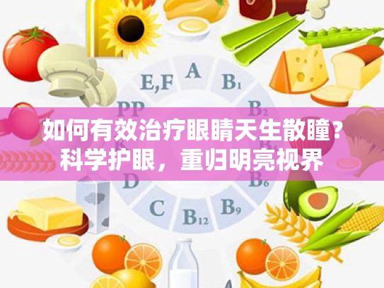如何有效治疗眼睛天生散瞳?科学护眼,重归明亮视界 如何有效治疗眼睛天生散瞳?科学护眼,重归明亮视界