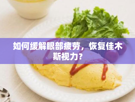 如何缓解眼部疲劳,恢复佳木斯视力?