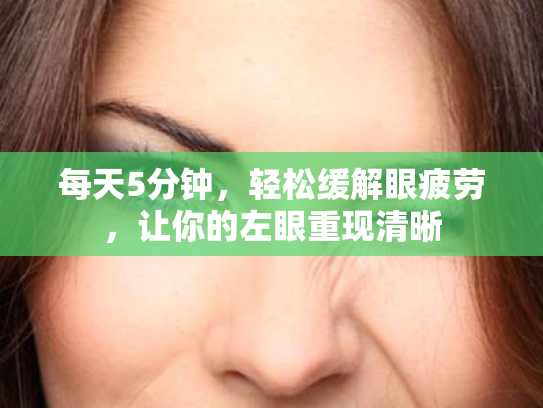 每天5分钟，轻松缓解眼疲劳，让你的左眼重现清晰