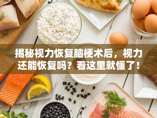 揭秘视力恢复脑梗术后,视力还能恢复吗?看这里就懂了! 揭秘视力恢复脑梗术后,视力还能恢复吗?看这里就懂了!