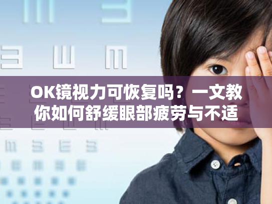 OK镜视力可恢复吗?一文教你如何舒缓眼部疲劳与不适 OK镜视力可恢复吗?一文教你如何舒缓眼部疲劳与不适
