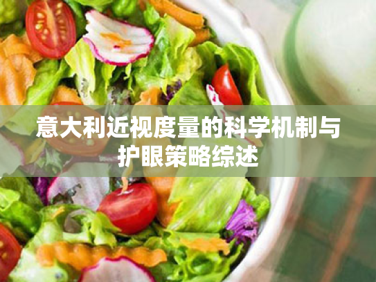 意大利近视度量的科学机制与护眼策略综述 意大利近视度量的科学机制与护眼策略综述