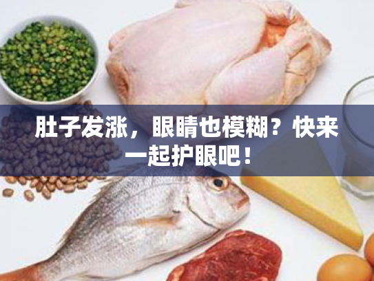 肚子发涨,眼睛也模糊?快来一起护眼吧! 肚子发涨,眼睛也模糊?快来一起护眼吧!