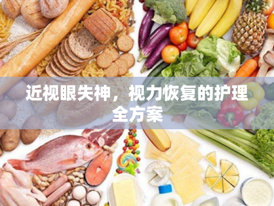 近视眼失神,视力恢复的护理全方案 近视眼失神,视力恢复的护理全方案