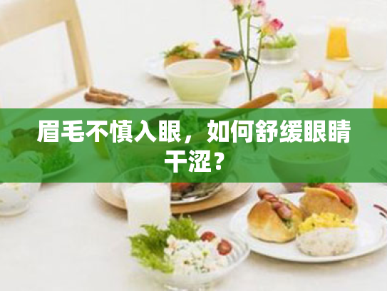 眉毛不慎入眼,如何舒缓眼睛干涩? 眉毛不慎入眼,如何舒缓眼睛干涩?