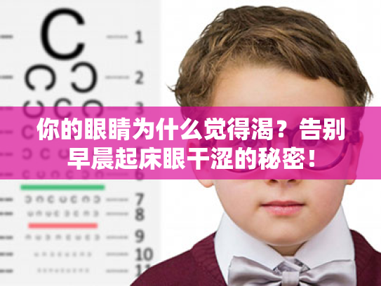 你的眼睛为什么觉得渴?告别早晨起床眼干涩的秘密! 你的眼睛为什么觉得渴?告别早晨起床眼干涩的秘密!