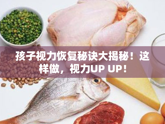 孩子视力恢复秘诀大揭秘！这样做，视力UP UP！