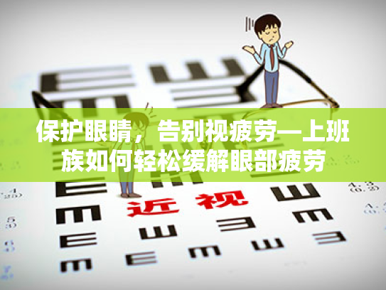 保护眼睛,告别视疲劳—上班族如何轻松缓解眼部疲劳 保护眼睛,告别视疲劳—上班族如何轻松缓解眼部疲劳