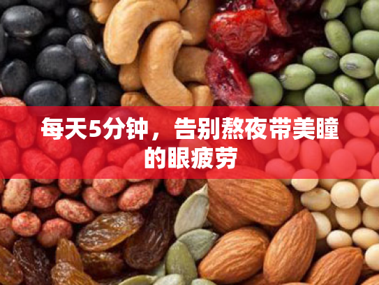 每天5分钟,告别熬夜带美瞳的眼疲劳 每天5分钟,告别熬夜带美瞳的眼疲劳