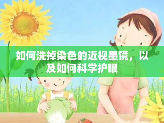 如何洗掉染色的近视墨镜,以及如何科学护眼 如何洗掉染色的近视墨镜,以及如何科学护眼
