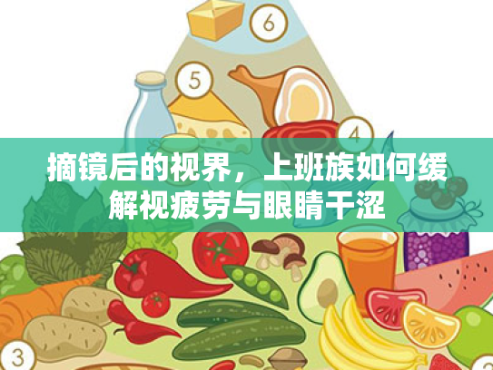 摘镜后的视界,上班族如何缓解视疲劳与眼睛干涩 摘镜后的视界,上班族如何缓解视疲劳与眼睛干涩