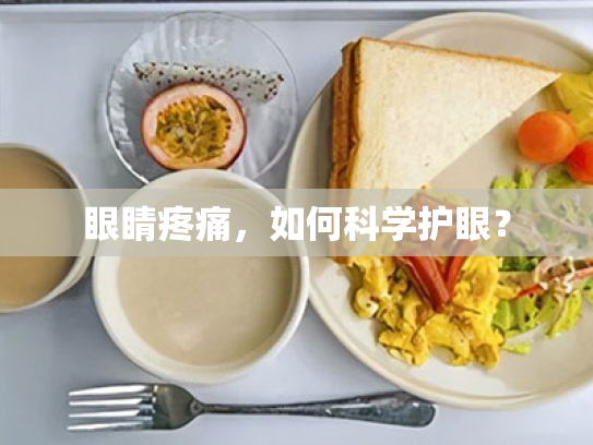 眼睛疼痛,如何科学护眼? 眼睛疼痛,如何科学护眼?