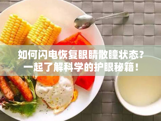 如何闪电恢复眼睛散瞳状态？一起了解科学的护眼秘籍！