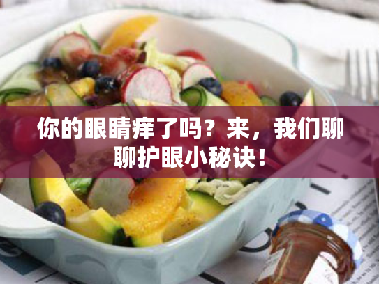 你的眼睛痒了吗？来，我们聊聊护眼小秘诀！