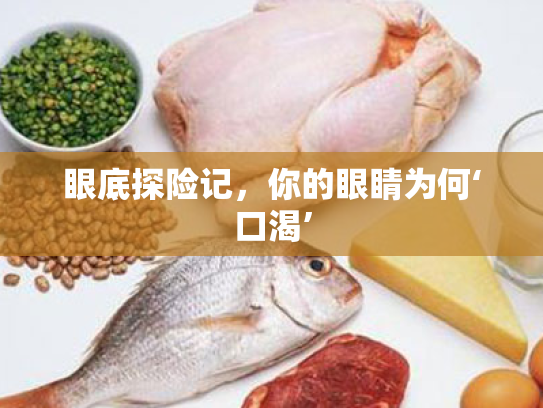 眼底探险记,你的眼睛为何‘口渴’ 眼底探险记,你的眼睛为何‘口渴’