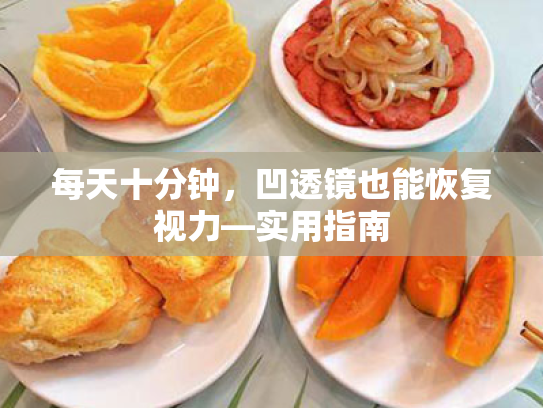 每天十分钟，凹透镜也能恢复视力—实用指南