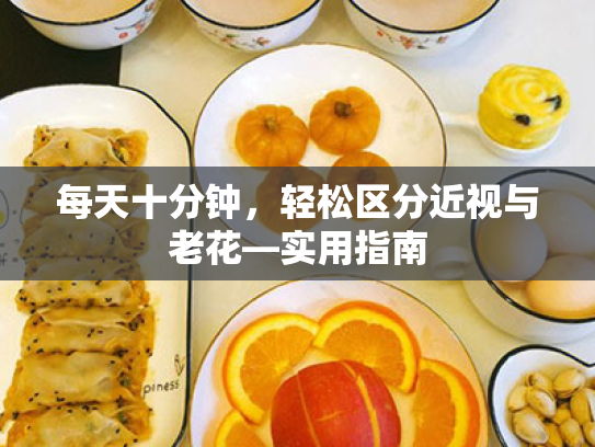 每天十分钟,轻松区分近视与老花—实用指南 每天十分钟,轻松区分近视与老花—实用指南