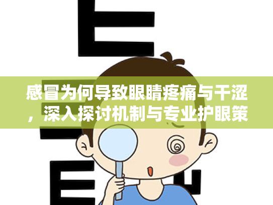 感冒为何导致眼睛疼痛与干涩,深入探讨机制与专业护眼策略 感冒为何导致眼睛疼痛与干涩,深入探讨机制与专业护眼策略