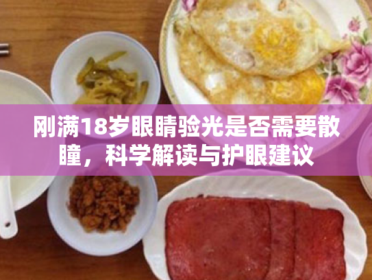 刚满18岁眼睛验光是否需要散瞳,科学解读与护眼建议 刚满18岁眼睛验光是否需要散瞳,科学解读与护眼建议