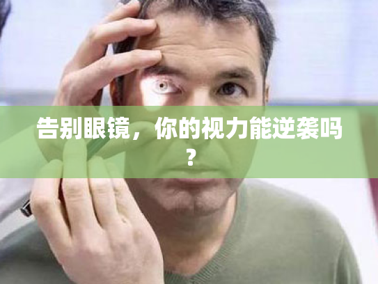 告别眼镜,你的视力能逆袭吗? 告别眼镜,你的视力能逆袭吗?