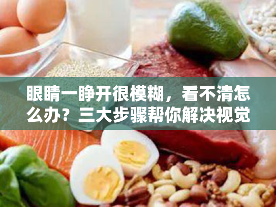 眼睛一睁开很模糊,看不清怎么办?三大步骤帮你解决视觉难题 眼睛一睁开很模糊,看不清怎么办?三大步骤帮你解决视觉难题