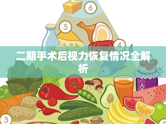 二期手术后视力恢复情况全解析 二期手术后视力恢复情况全解析