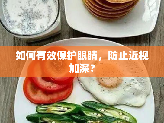 如何有效保护眼睛,防止近视加深? 如何有效保护眼睛,防止近视加深?